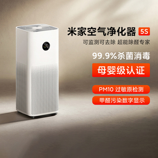 米家空气净化器5S家用卧室除味去烟负离子除甲醛医护级智能净化机