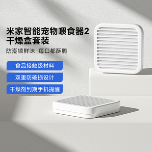 米家智能宠物喂食器2干燥盒套装原装食品接触级宠物防潮干燥剂