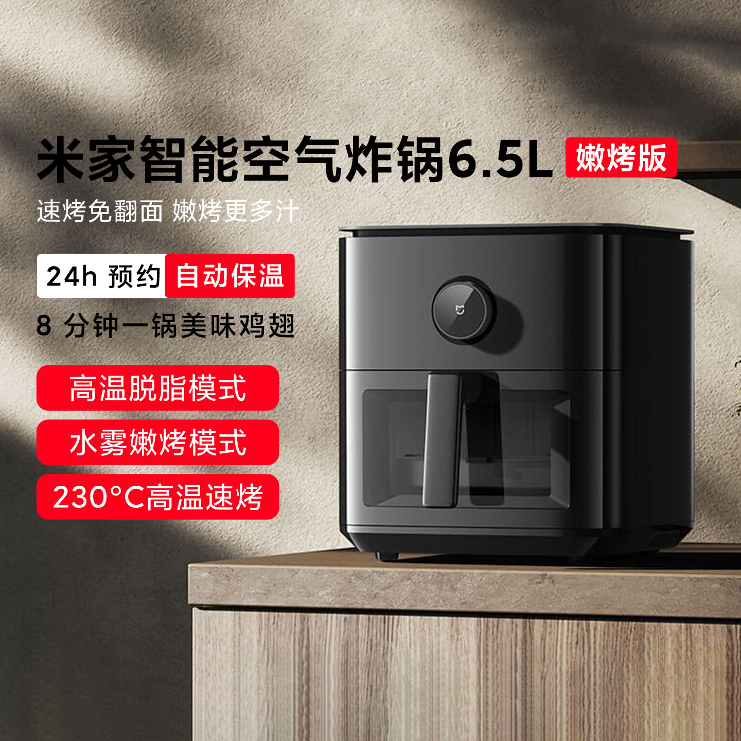 米家智能空气炸锅6.5L嫩烤版可视免翻面家用电炸锅高温脱脂大容量
