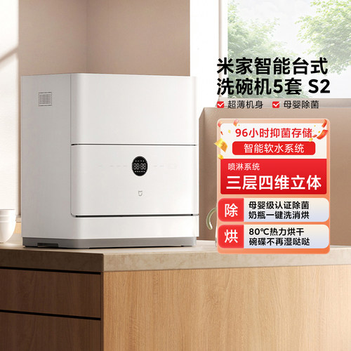 米家智能洗碗机5套S2家用台面式