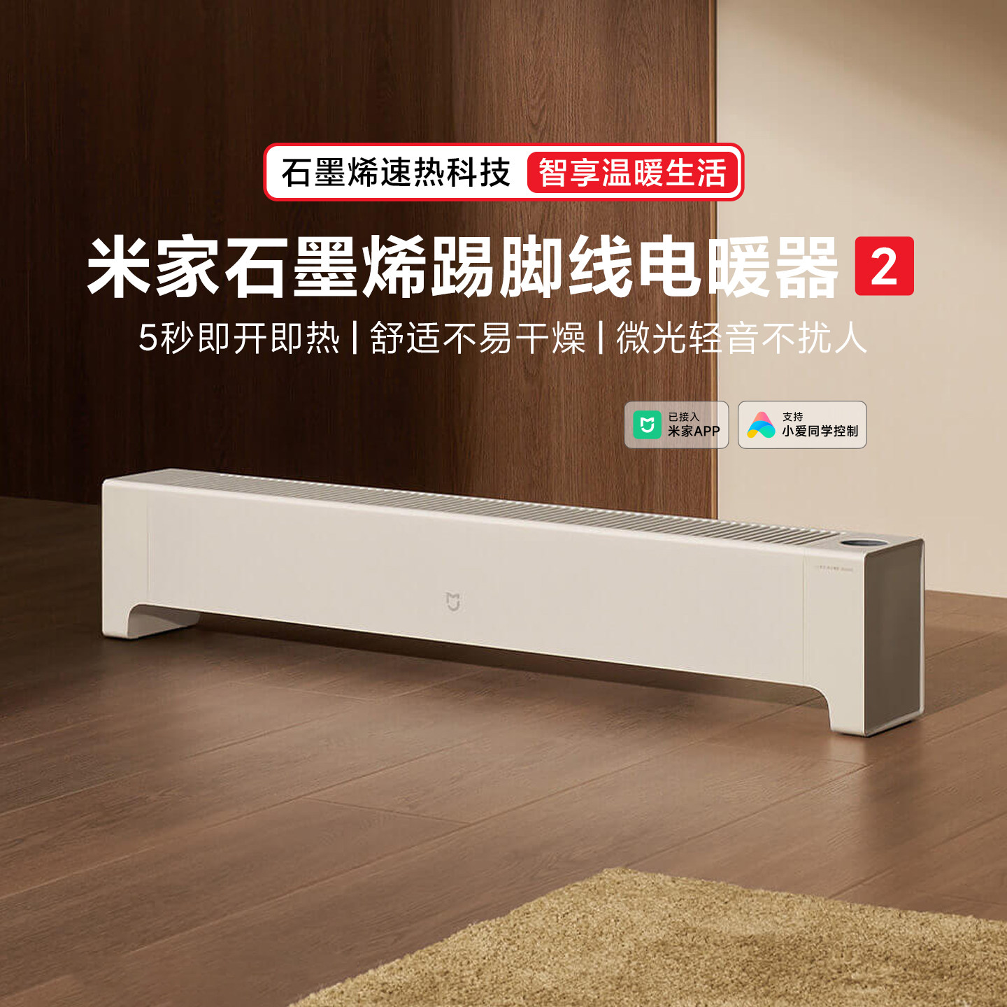米家石墨烯踢脚线电暖器2家用取暖浴室暖风机智能电暖气客厅卧室