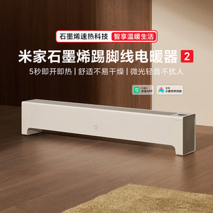 米家石墨烯踢脚线电暖器2家用取暖浴室暖风机智能电暖气客厅卧室