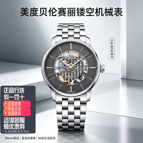 美度瑞士原装自动机械表镂空商务