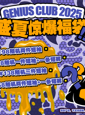 GENIUSCLUB2024年终福袋，售出不换，拍下默认接受