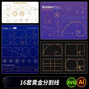 斐波那契数列螺旋黄金分割线黄金比图案圆形长方形AI矢量SVG素材