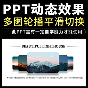 高级感多图轮播平滑切换动态效果多张图片展示创意动画PPT模板