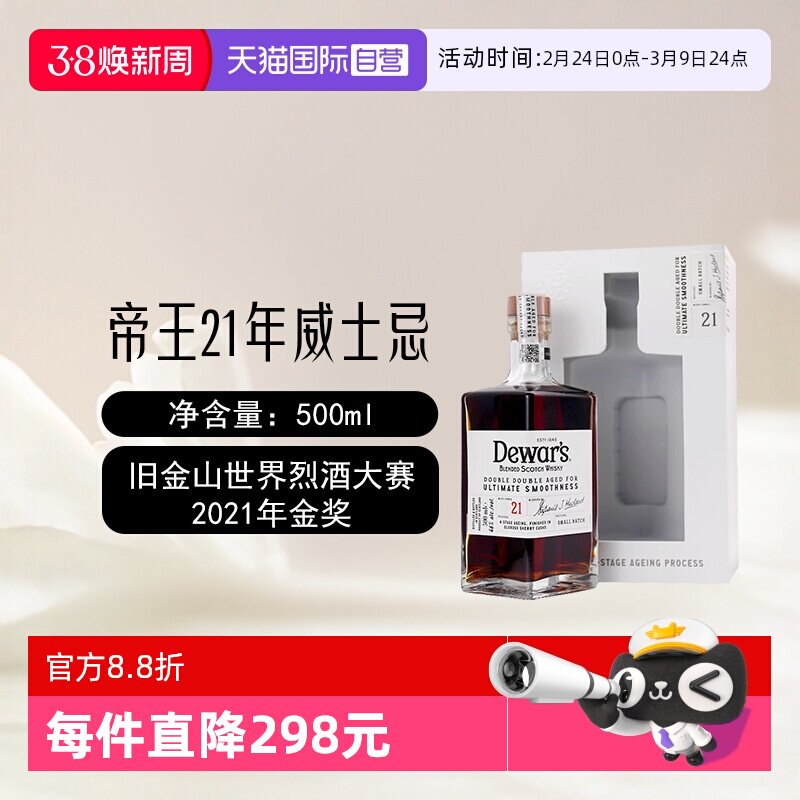【自营】Dewar's帝王21年二次方苏格兰调配威士忌500ml进口洋酒