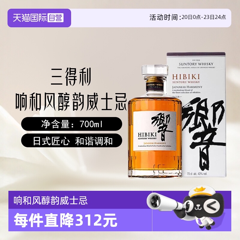 【自营】日本进口三得利响和风醇韵威士忌700ml日威调配洋酒正品