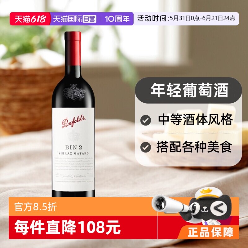 【自营】澳大利亚进口奔富BIN2设拉子玛塔罗干红木塞跨境Penfolds
