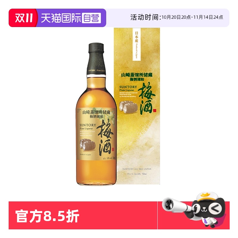 【自营】宾三得利 梅酒山崎蒸馏所储藏梅酒调和酒750ml 日本进口