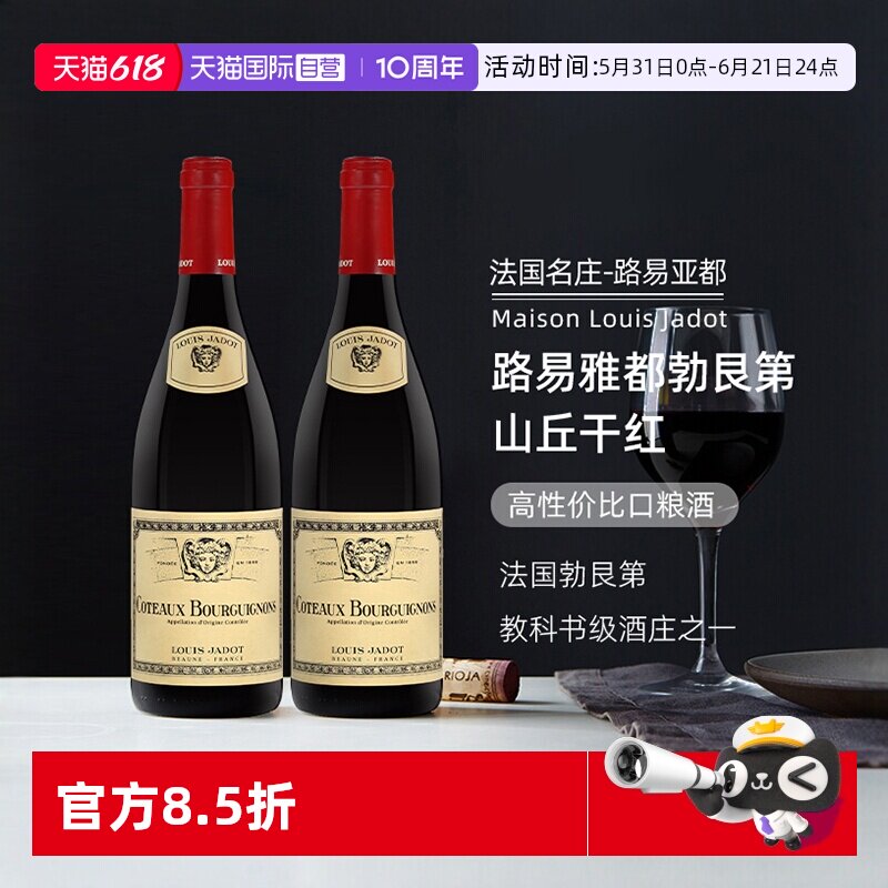 【自营】路易亚都勃良第山丘干红葡萄酒750ml双支装法国进口红酒