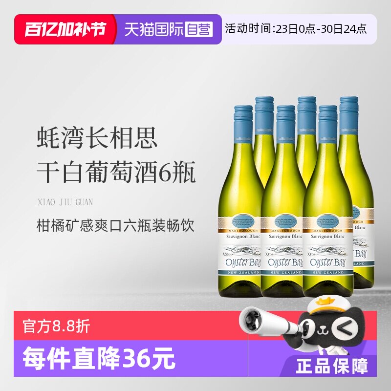 【自营】蚝湾(OysterBay)长相思干白葡萄酒750ml*6新西兰原装进口