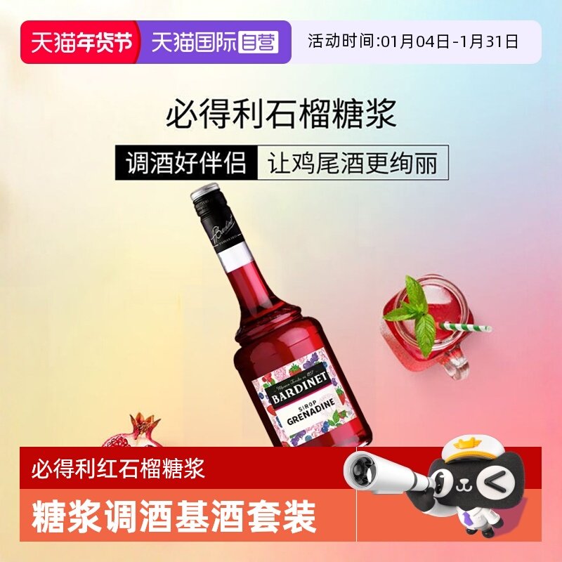 【自营】必得利红石榴糖浆700ml 0度 鸡尾酒调酒搭档 法国进口