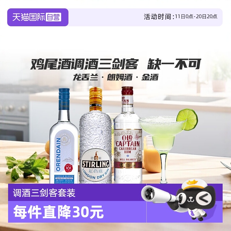 【自营】英国进口洋酒鸡尾酒调酒套装 朗姆酒龙舌兰琴酒金酒基酒