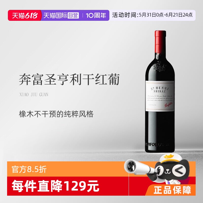 【自营】澳大利亚原瓶进口圣亨利干红葡萄酒 Penfolds St Henri