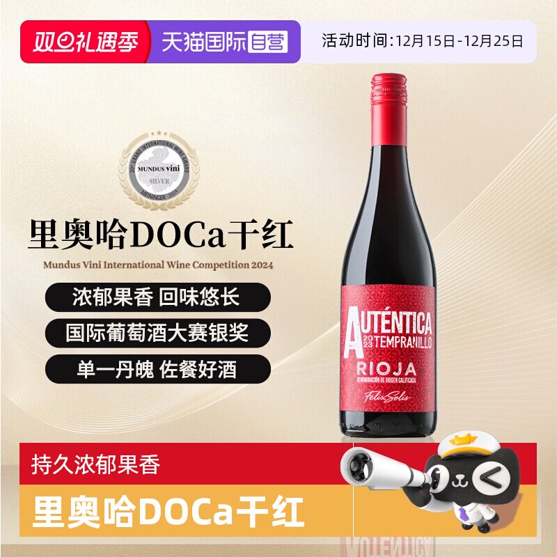 西班牙里奥哈DOCa干红葡萄酒红酒