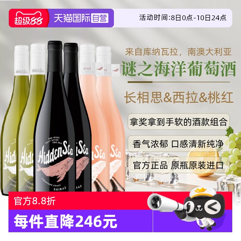 【自营】南澳进口谜之海洋红酒葡萄酒西拉干红长相思干白桃红组合