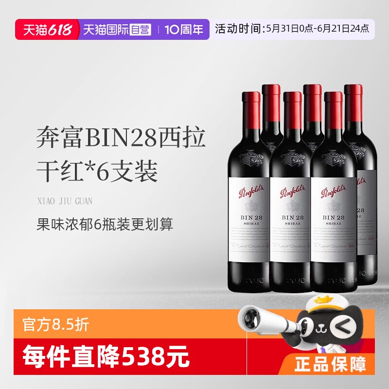 【自营】澳洲奔富BIN28西拉/设拉子干红葡萄酒木塞跨境*6支装