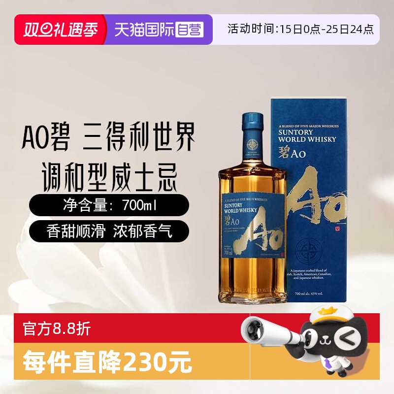 【自营】日本AO碧 三得利世界调和型威士忌700ml进口洋酒烈酒