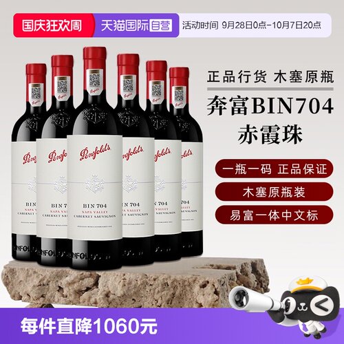 奔富美国BIN704赤霞珠葡萄酒
