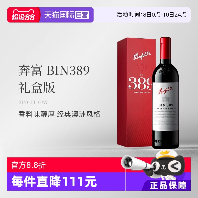 penfolds奔富葡萄酒自营奔富389