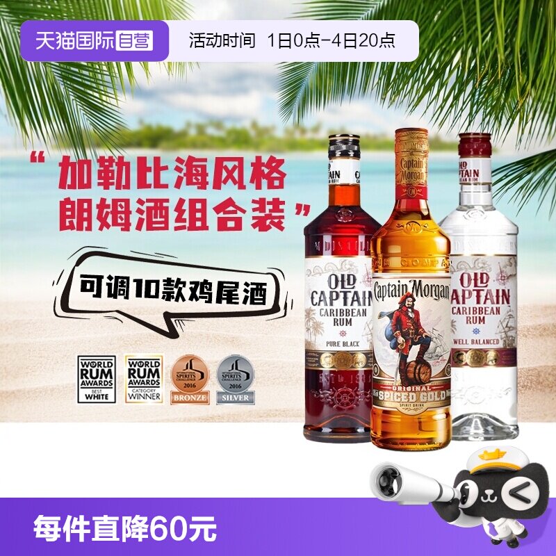 【自营】进口洋酒调酒基酒摩根船长金朗姆酒加勒海老船长白黑朗姆
