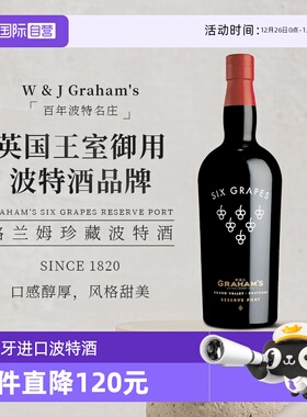 【自营】葡萄牙格兰姆珍藏波特酒甜葡萄酒六个葡萄Graham's Port