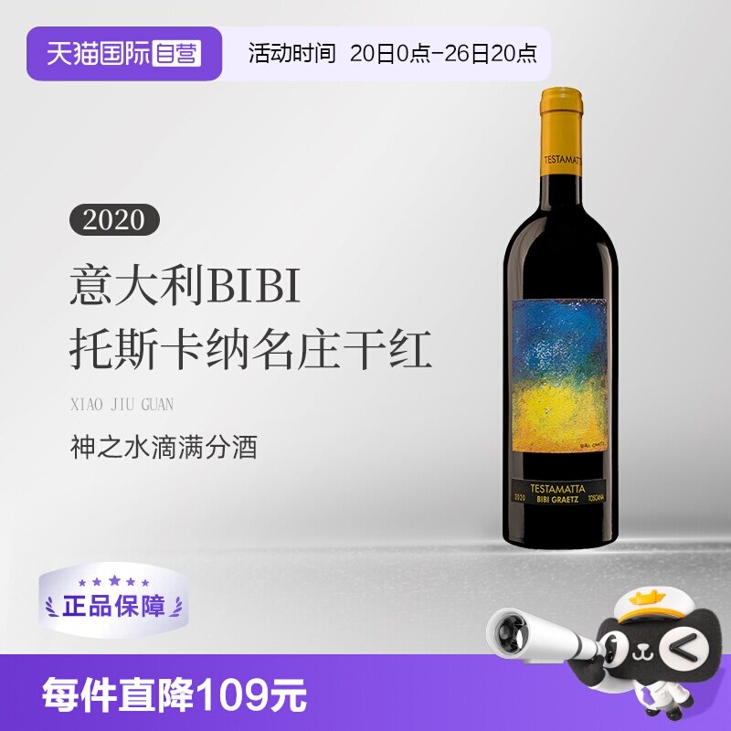 【自营】意大利BIBI缤缤格拉兹2020托斯卡纳名庄干红葡萄酒750ML