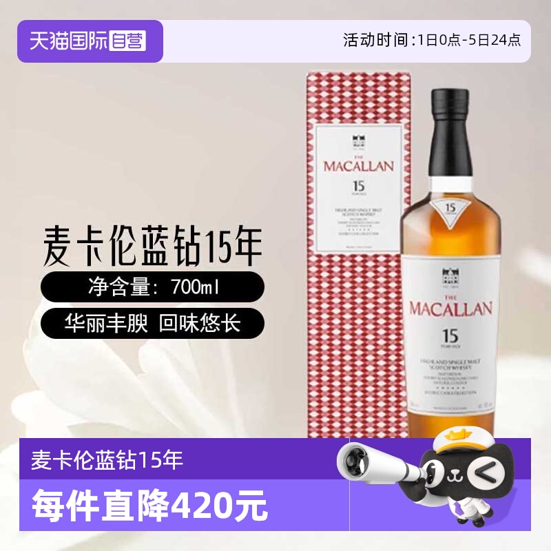 【自营】MACALLAN麦卡伦蓝钻15年双桶700ML 苏格兰单一麦芽威士忌