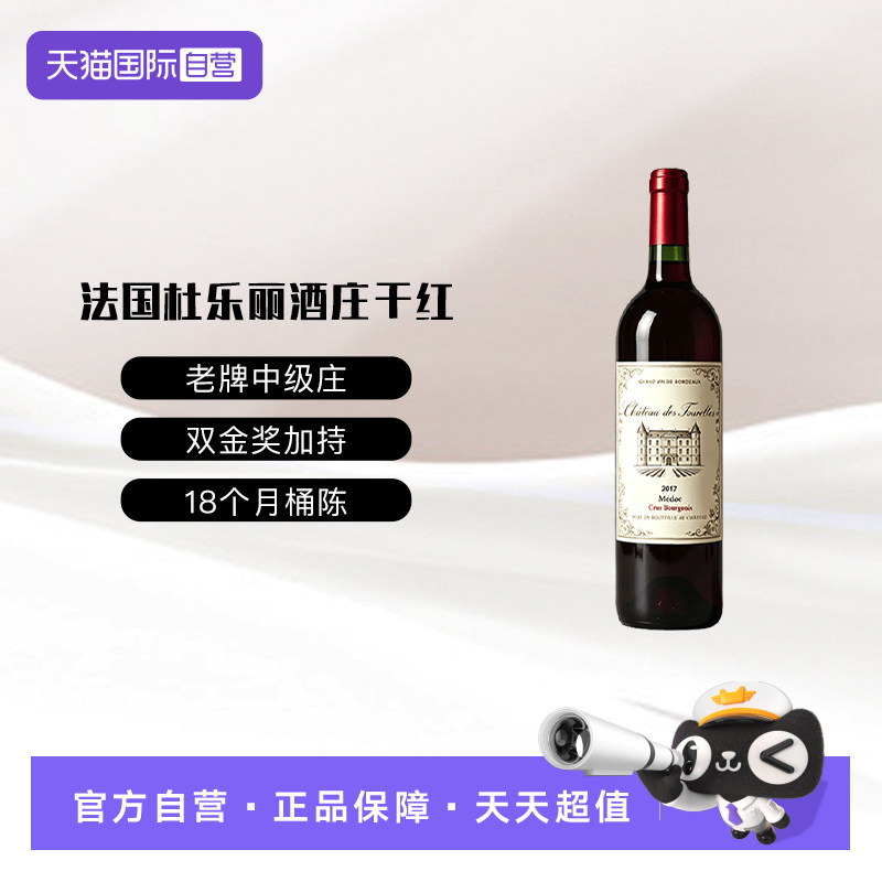 【自营】法国中级庄杜乐丽酒庄梅洛赤霞珠干红葡萄酒