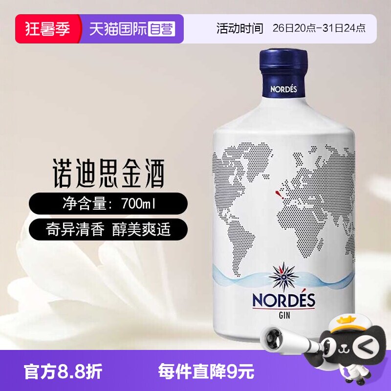 【自营】nordes诺迪思金酒700ml西班牙进口大西洋金汤力基酒洋酒
