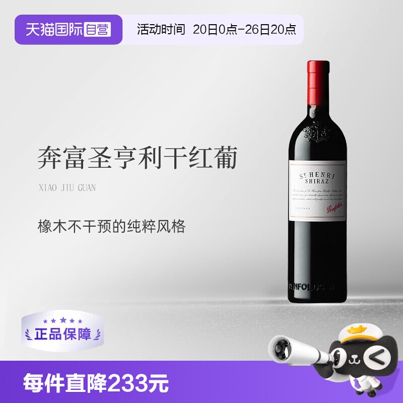 【自营】澳大利亚原瓶进口圣亨利干红葡萄酒 Penfolds St Henri