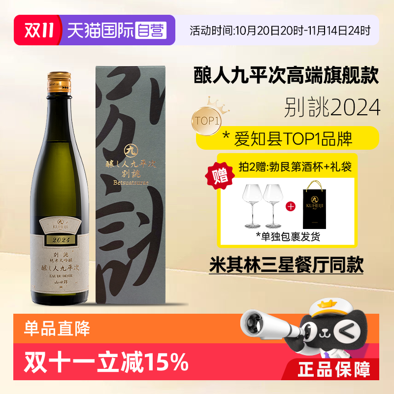 【自营】酿人九平次纯米大吟酿别佻2023日本原装进口高端清酒送礼