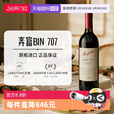 Penfolds奔富BIN707红酒单支