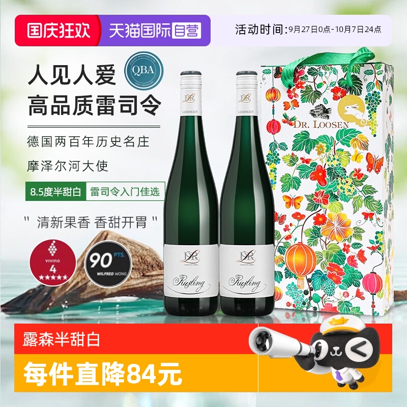 露森雷司令半甜白葡萄酒750ml*2