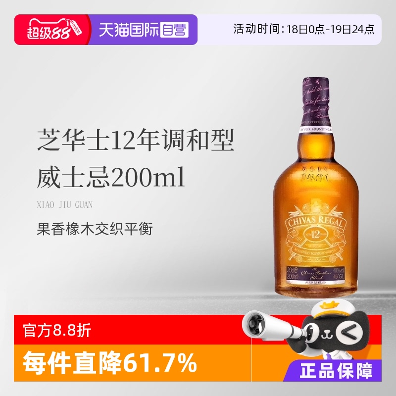 【自营】芝华士12年调和型威士忌 200ml 进口洋酒   裸瓶无盒