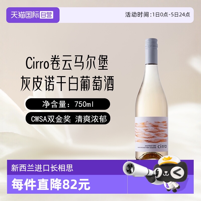 新西兰卷云灰皮诺干白葡萄酒