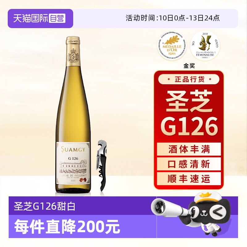 【自营】圣芝G126晚收甜白葡萄酒礼盒法国原瓶进口半甜型葡萄酒