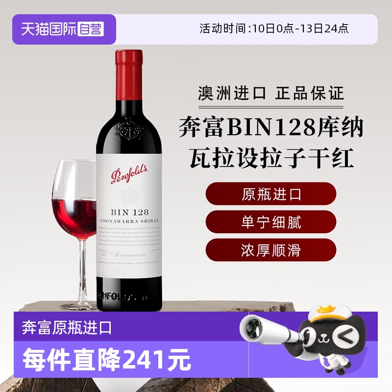 【自营】奔富红酒BIN128库纳瓦拉设拉子干红葡萄酒木塞 澳洲进口