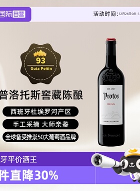 【自营】西班牙名庄普洛托斯Protos窖藏干红葡萄酒 单支750ml进口