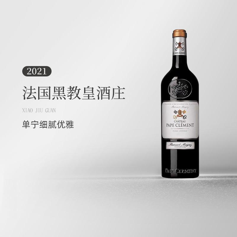 【自营】法国进口克莱蒙教皇堡/黑教皇酒庄2021年干红PapeClement