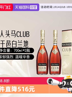 【自营】人头马CLUB干邑白兰地700ml*2瓶装 法国原装进口洋酒烈酒