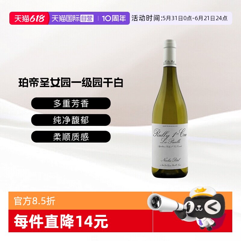 【自营】法国珀帝酒庄吕利村圣女园一级园霞多丽干白葡萄酒750ML