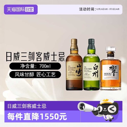 【自营】日威三剑客山崎12年/白州12年/响和风单一麦芽威士忌洋酒