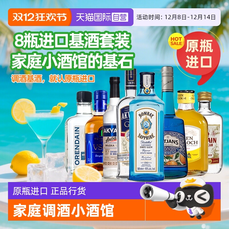 调酒基酒全家桶套装原瓶进口