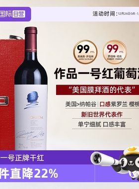 【自营】美国酒王作品一号红酒纳帕谷干红葡萄酒礼盒装Opus One
