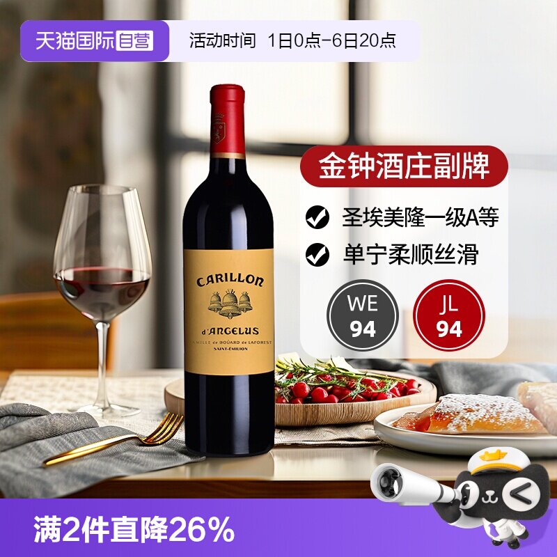 【自营】金钟副牌小金钟红酒法国圣埃美隆进口干红葡萄酒