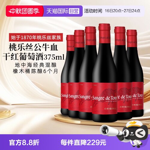 【自营】西班牙进口红酒 桃乐丝Torres公牛血干红葡萄酒正品375ml