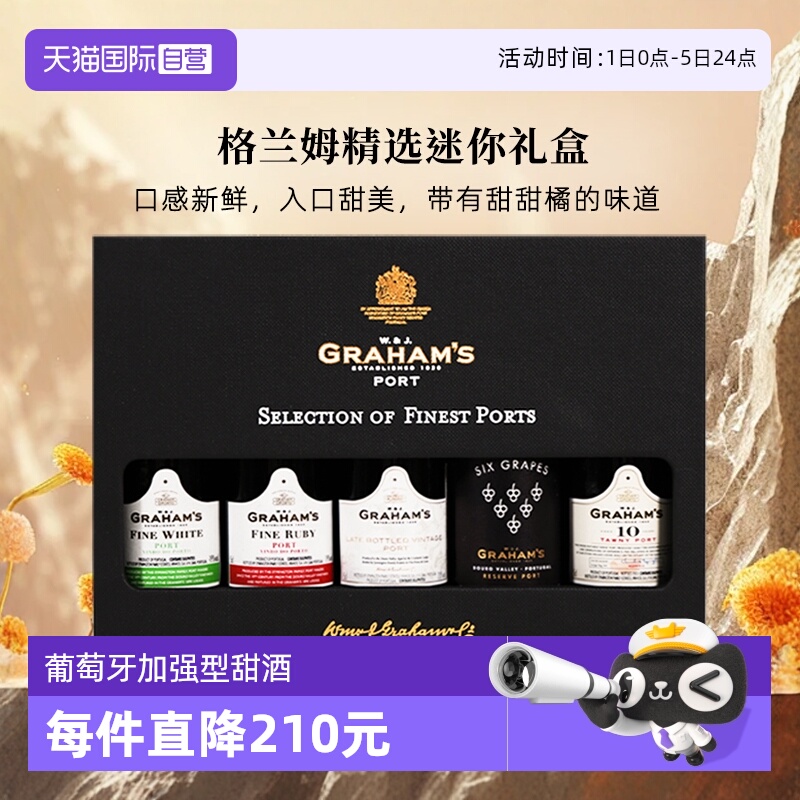 格兰姆波特酒精选迷你礼盒旅行装