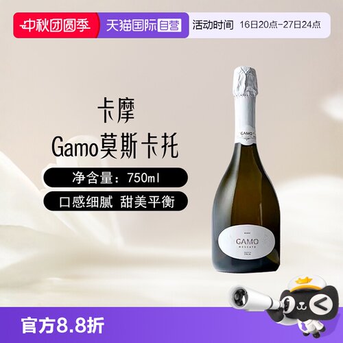 意大利卡摩莫斯卡托甜白起泡酒